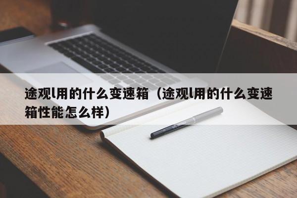 途观l用的什么变速箱（途观l用的什么变速箱性能怎么样）