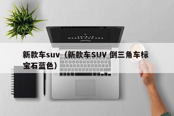 新款车suv（新款车SUV 倒三角车标 宝石蓝色）