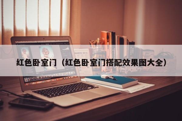 红色卧室门（红色卧室门搭配效果图大全）