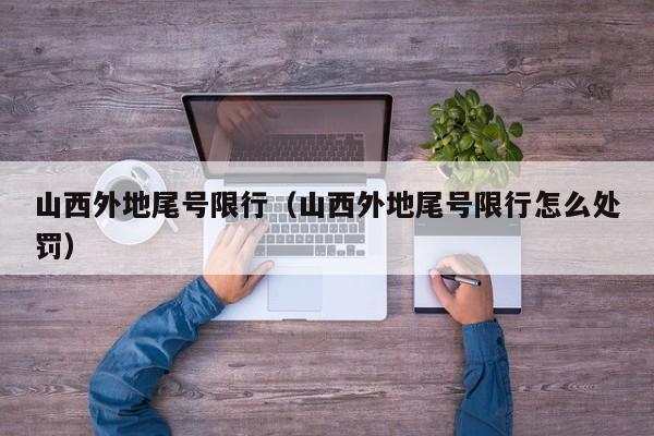 山西外地尾号限行（山西外地尾号限行怎么处罚）