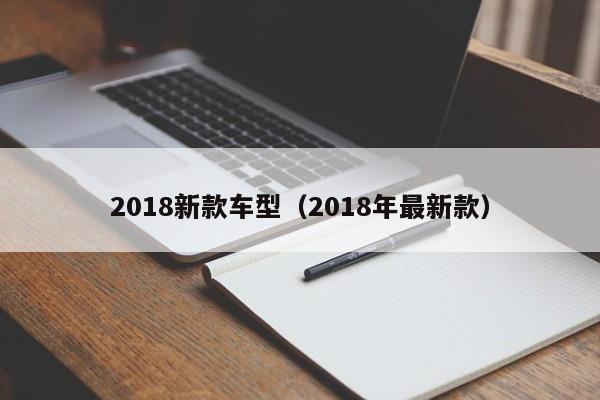 2018新款车型（2018年最新款）