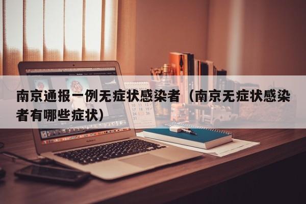 南京通报一例无症状感染者（南京无症状感染者有哪些症状）
