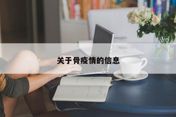 关于骨疫情的信息
