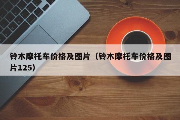 铃木摩托车价格及图片（铃木摩托车价格及图片125）