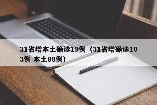 31省增本土确诊19例（31省增确诊103例 本土88例）