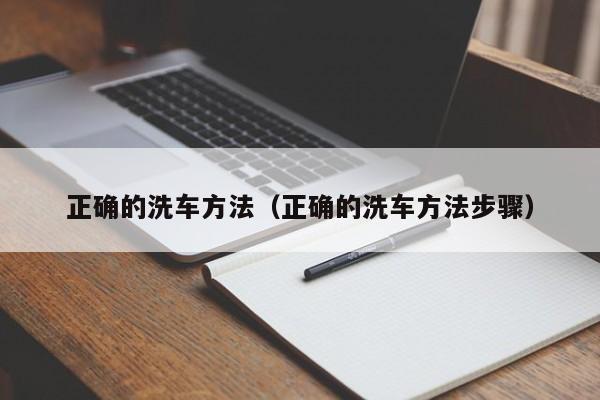 正确的洗车方法（正确的洗车方法步骤）