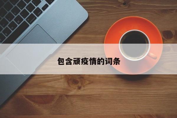 包含顽疫情的词条