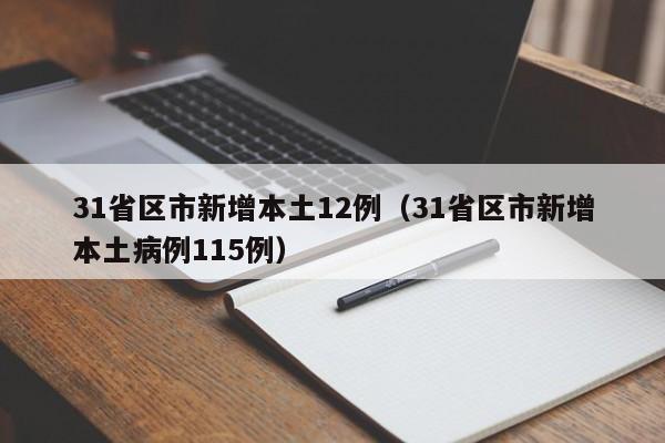 31省区市新增本土12例（31省区市新增本土病例115例）