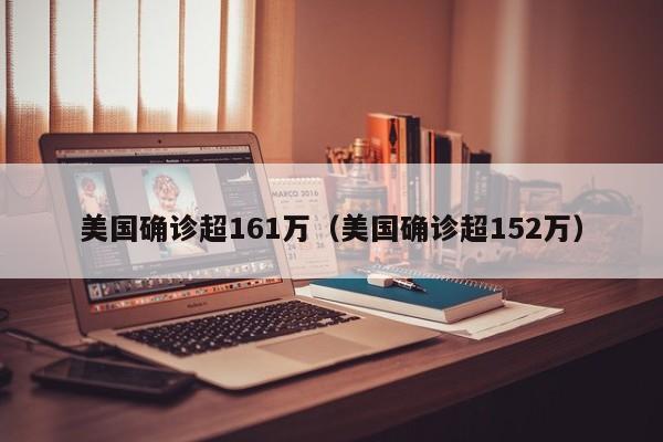 美国确诊超161万（美国确诊超152万）