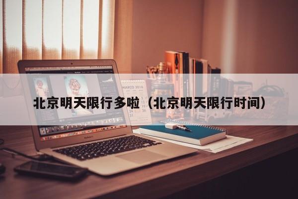 北京明天限行多啦（北京明天限行时间）