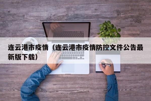 连云港市疫情（连云港市疫情防控文件公告最新版下载）