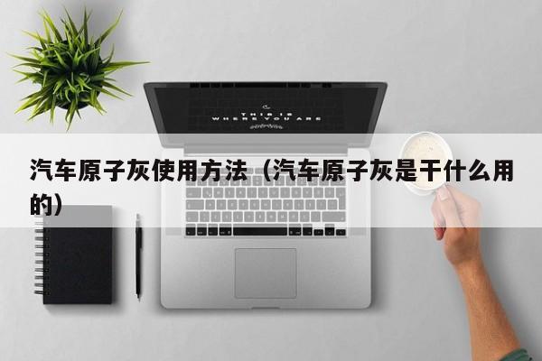 汽车原子灰使用方法（汽车原子灰是干什么用的）