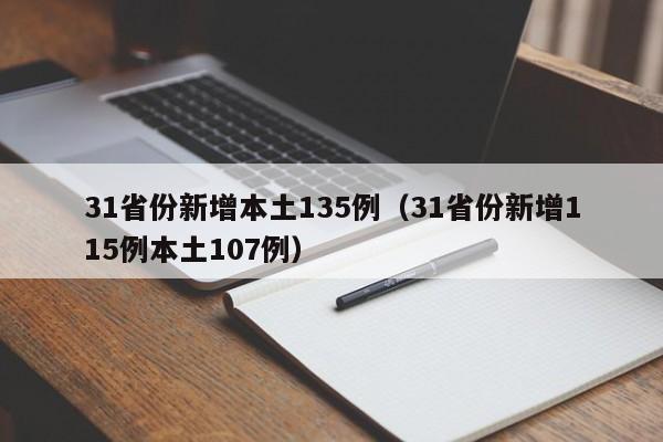 31省份新增本土135例（31省份新增115例本土107例）