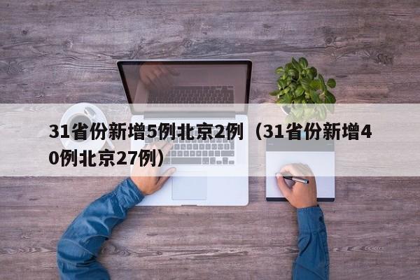 31省份新增5例北京2例（31省份新增40例北京27例）