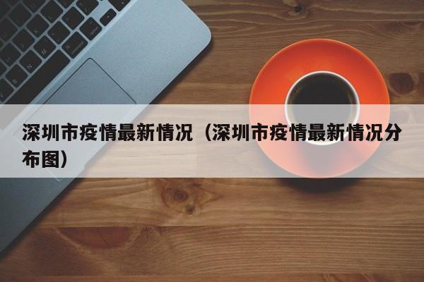 深圳市疫情最新情况（深圳市疫情最新情况分布图）