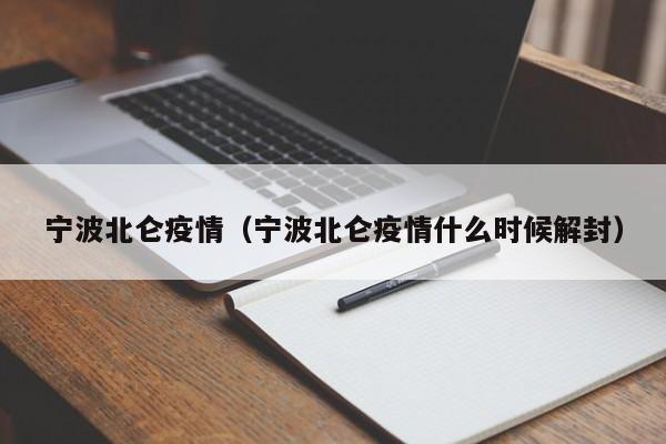 宁波北仑疫情（宁波北仑疫情什么时候解封）