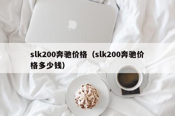 slk200奔驰价格（slk200奔驰价格多少钱）