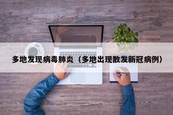 多地发现病毒肺炎（多地出现散发新冠病例）