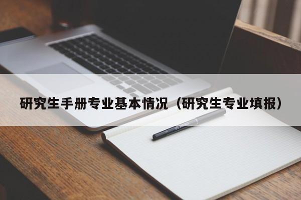 研究生手册专业基本情况（研究生专业填报）