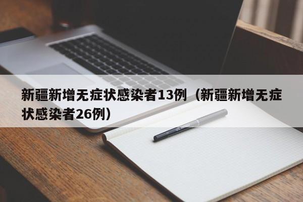 新疆新增无症状感染者13例（新疆新增无症状感染者26例）