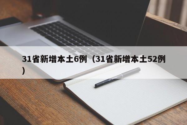 31省新增本土6例（31省新增本土52例）