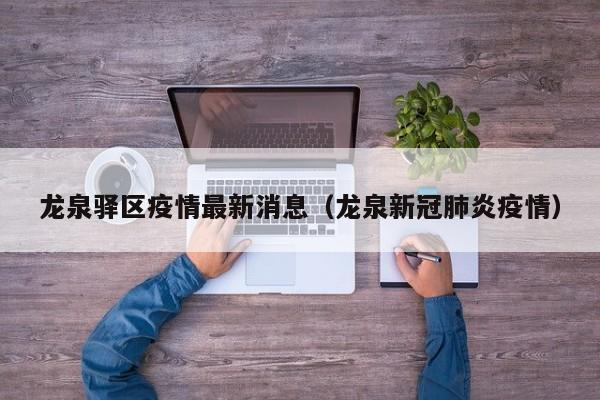 龙泉驿区疫情最新消息（龙泉新冠肺炎疫情）