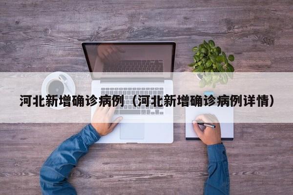 河北新增确诊病例（河北新增确诊病例详情）