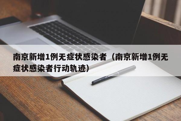 南京新增1例无症状感染者（南京新增1例无症状感染者行动轨迹）