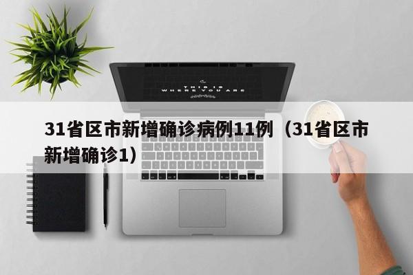 31省区市新增确诊病例11例（31省区市新增确诊1）