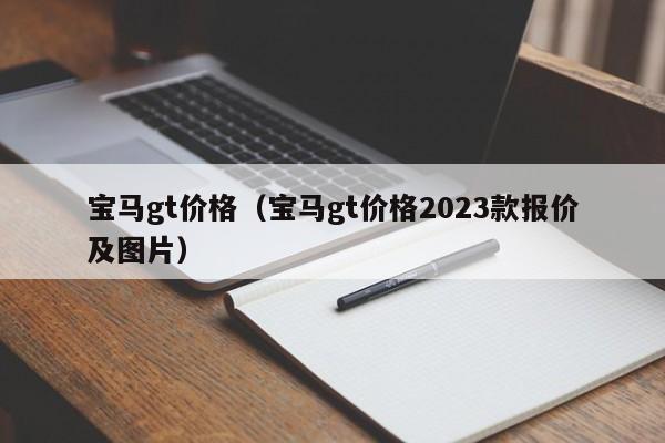 宝马gt价格（宝马gt价格2023款报价及图片）