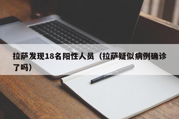 拉萨发现18名阳性人员（拉萨疑似病例确诊了吗）
