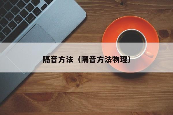 隔音方法（隔音方法物理）