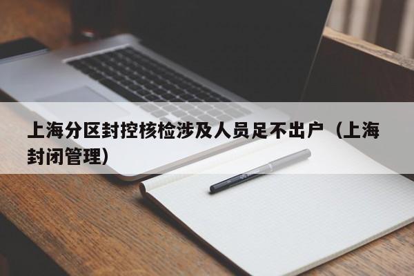 上海分区封控核检涉及人员足不出户（上海 封闭管理）