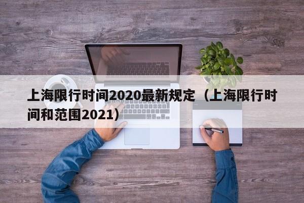 上海限行时间2020最新规定（上海限行时间和范围2021）