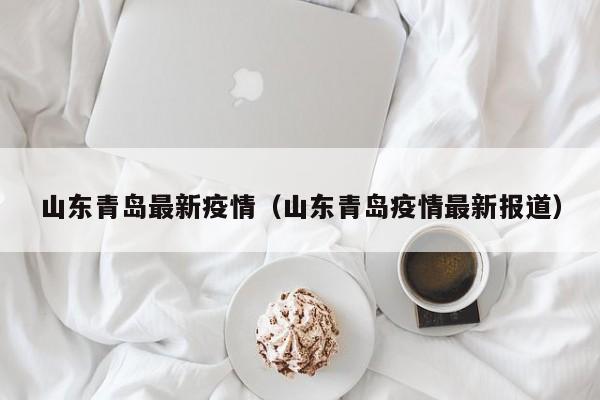 山东青岛最新疫情（山东青岛疫情最新报道）