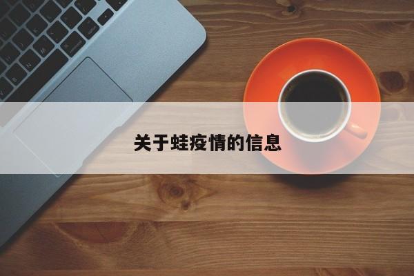 关于蛙疫情的信息