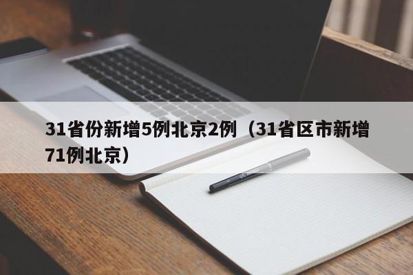 31省份新增5例北京2例（31省区市新增71例北京）