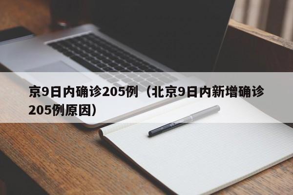 京9日内确诊205例（北京9日内新增确诊205例原因）