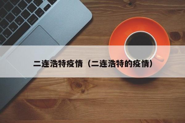 二连浩特疫情（二连浩特的疫情）