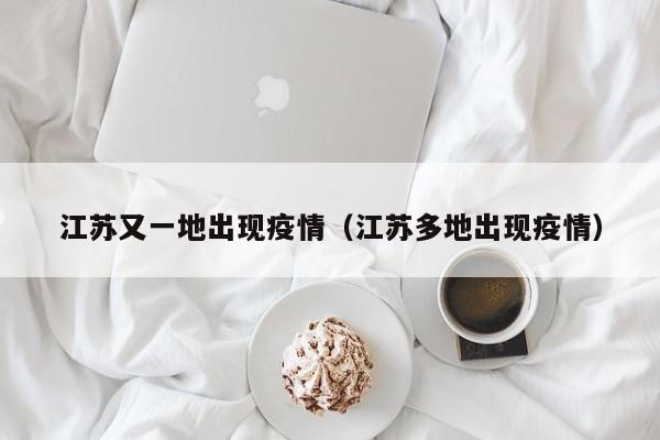 江苏又一地出现疫情（江苏多地出现疫情）