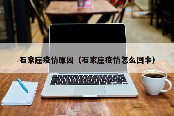 石家庄疫情原因（石家庄疫情怎么回事）
