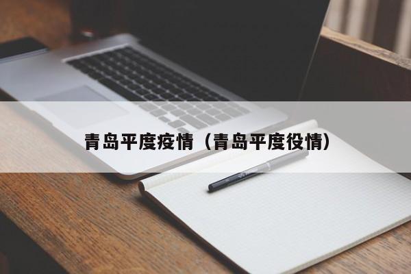 青岛平度疫情（青岛平度役情）