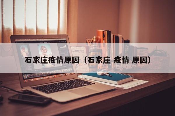 石家庄疫情原因（石家庄 疫情 原因）