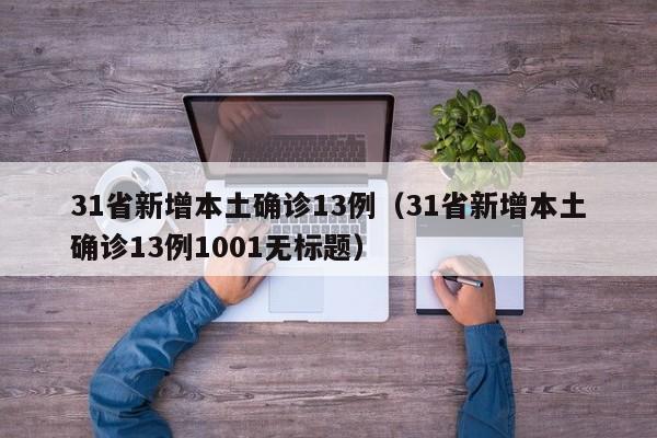 31省新增本土确诊13例（31省新增本土确诊13例1001无标题）