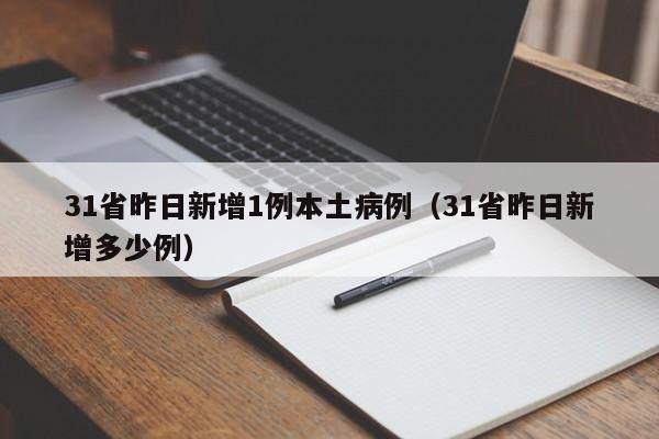 31省昨日新增1例本土病例（31省昨日新增多少例）