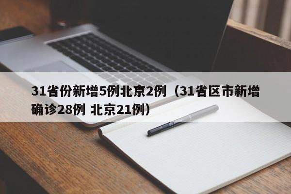 31省份新增5例北京2例（31省区市新增确诊28例 北京21例）