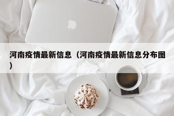 河南疫情最新信息（河南疫情最新信息分布图）