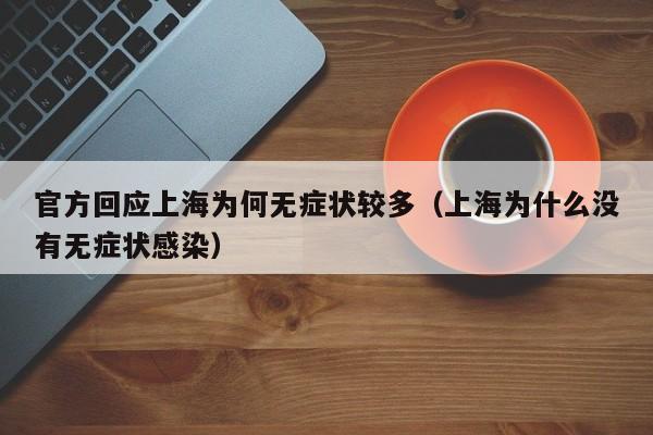 官方回应上海为何无症状较多（上海为什么没有无症状感染）