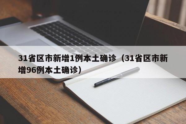 31省区市新增1例本土确诊（31省区市新增96例本土确诊）