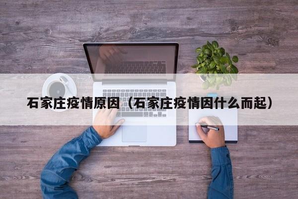 石家庄疫情原因（石家庄疫情因什么而起）